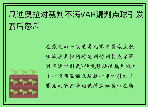 瓜迪奥拉对裁判不满VAR漏判点球引发赛后怒斥