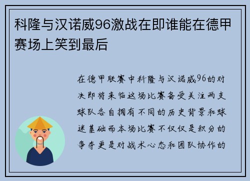 科隆与汉诺威96激战在即谁能在德甲赛场上笑到最后