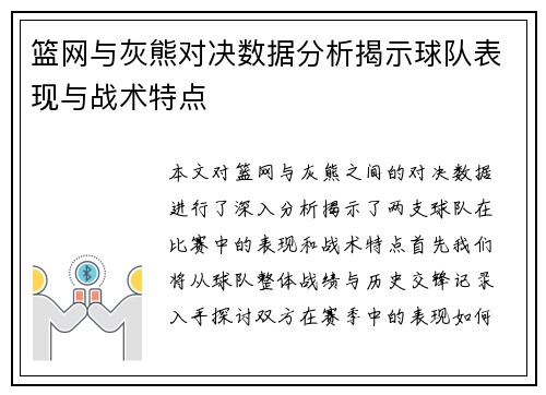 篮网与灰熊对决数据分析揭示球队表现与战术特点