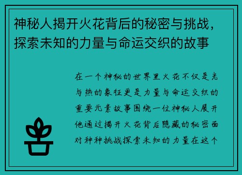 神秘人揭开火花背后的秘密与挑战，探索未知的力量与命运交织的故事