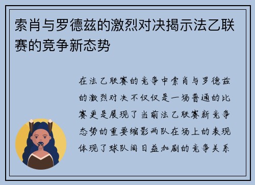 索肖与罗德兹的激烈对决揭示法乙联赛的竞争新态势