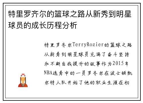 特里罗齐尔的篮球之路从新秀到明星球员的成长历程分析