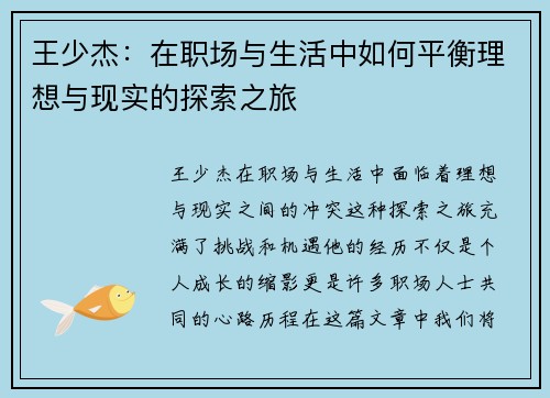 王少杰：在职场与生活中如何平衡理想与现实的探索之旅
