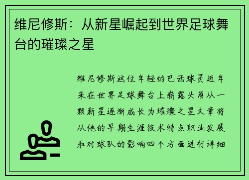 维尼修斯：从新星崛起到世界足球舞台的璀璨之星