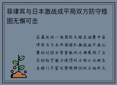 菲律宾与日本激战成平局双方防守稳固无懈可击