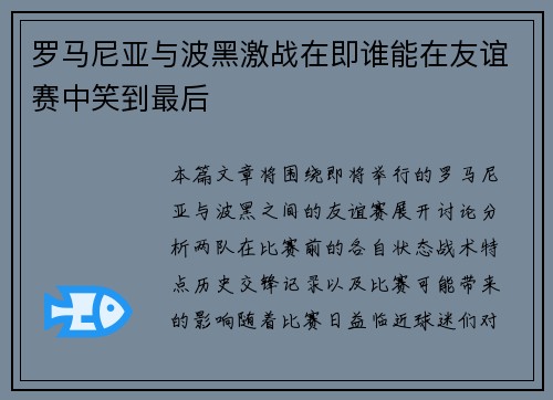 罗马尼亚与波黑激战在即谁能在友谊赛中笑到最后