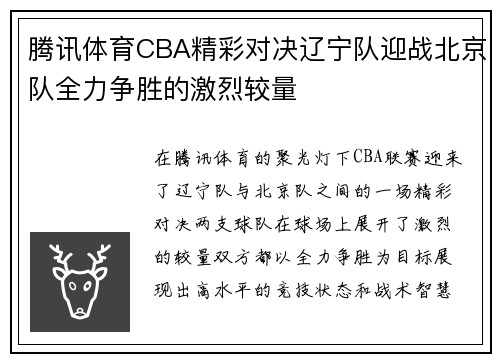 腾讯体育CBA精彩对决辽宁队迎战北京队全力争胜的激烈较量
