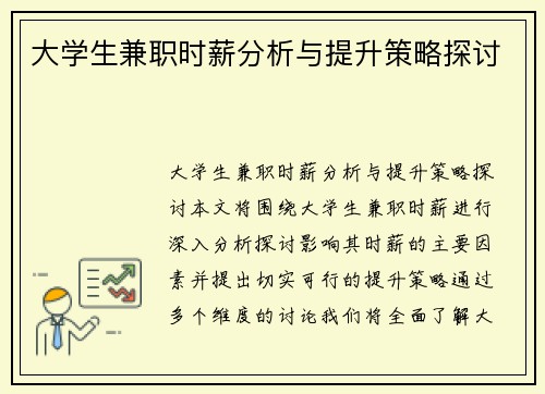 大学生兼职时薪分析与提升策略探讨