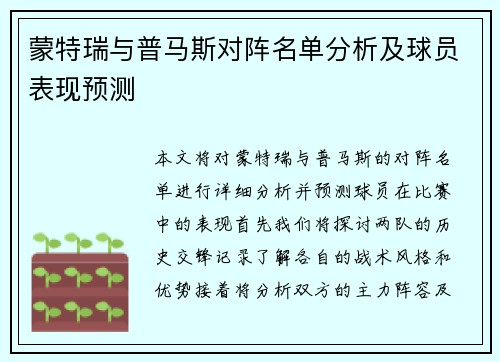 蒙特瑞与普马斯对阵名单分析及球员表现预测