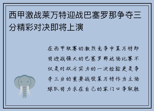 西甲激战莱万特迎战巴塞罗那争夺三分精彩对决即将上演
