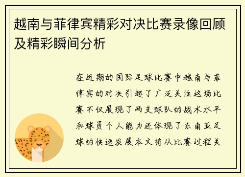 越南与菲律宾精彩对决比赛录像回顾及精彩瞬间分析