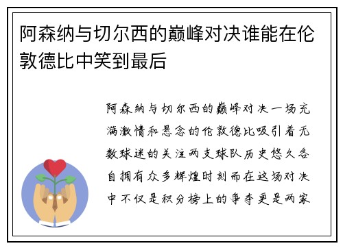 阿森纳与切尔西的巅峰对决谁能在伦敦德比中笑到最后