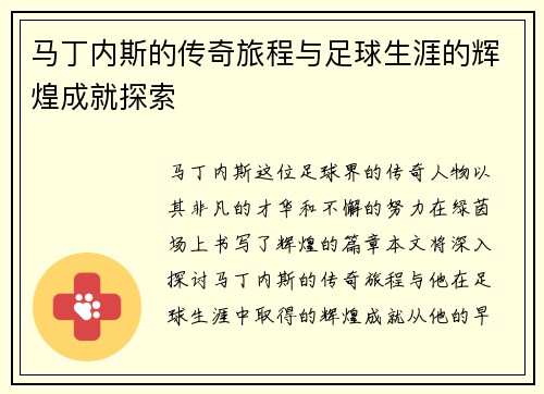 马丁内斯的传奇旅程与足球生涯的辉煌成就探索