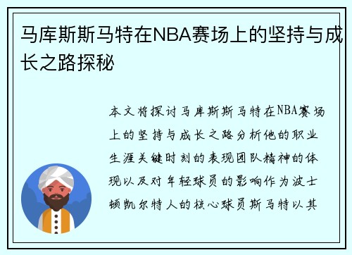 马库斯斯马特在NBA赛场上的坚持与成长之路探秘