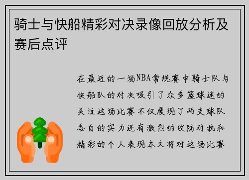 骑士与快船精彩对决录像回放分析及赛后点评