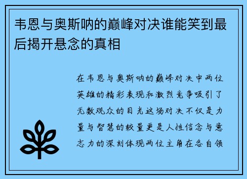 韦恩与奥斯呐的巅峰对决谁能笑到最后揭开悬念的真相