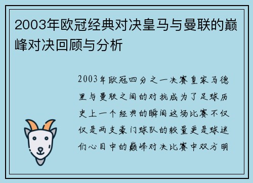 2003年欧冠经典对决皇马与曼联的巅峰对决回顾与分析