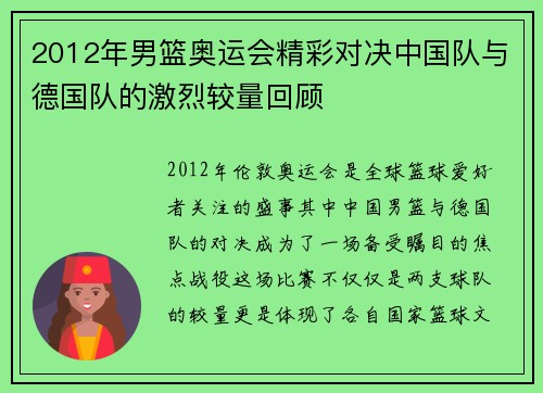 2012年男篮奥运会精彩对决中国队与德国队的激烈较量回顾