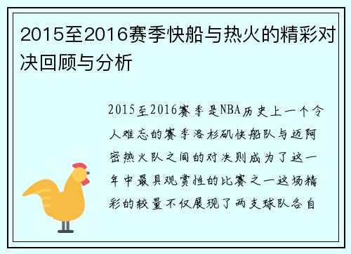 2015至2016赛季快船与热火的精彩对决回顾与分析