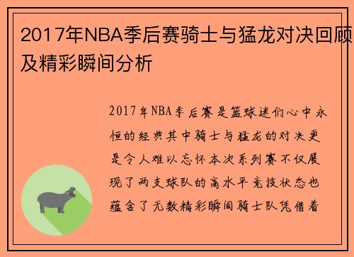 2017年NBA季后赛骑士与猛龙对决回顾及精彩瞬间分析