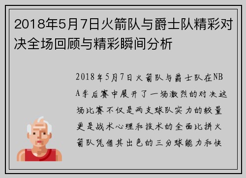 2018年5月7日火箭队与爵士队精彩对决全场回顾与精彩瞬间分析