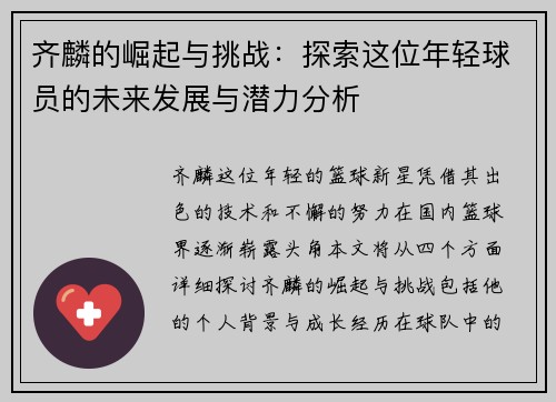 齐麟的崛起与挑战：探索这位年轻球员的未来发展与潜力分析