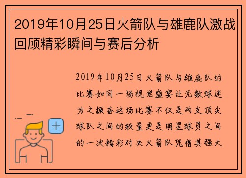 2019年10月25日火箭队与雄鹿队激战回顾精彩瞬间与赛后分析