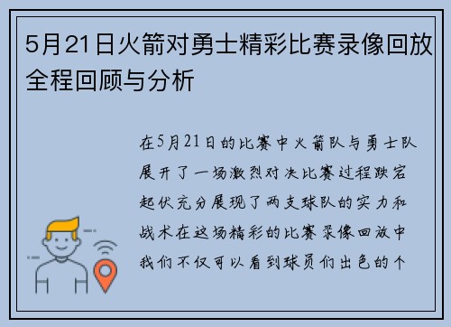 5月21日火箭对勇士精彩比赛录像回放全程回顾与分析