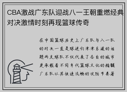 CBA激战广东队迎战八一王朝重燃经典对决激情时刻再现篮球传奇