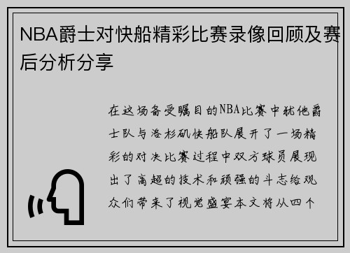 NBA爵士对快船精彩比赛录像回顾及赛后分析分享
