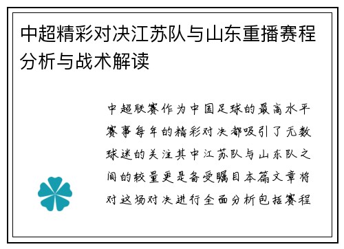 中超精彩对决江苏队与山东重播赛程分析与战术解读