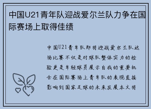 中国U21青年队迎战爱尔兰队力争在国际赛场上取得佳绩