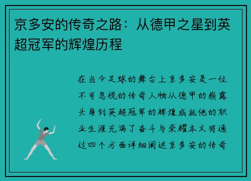 京多安的传奇之路：从德甲之星到英超冠军的辉煌历程