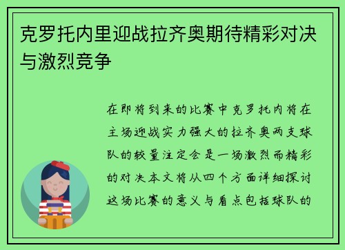 克罗托内里迎战拉齐奥期待精彩对决与激烈竞争