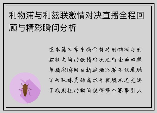 利物浦与利兹联激情对决直播全程回顾与精彩瞬间分析