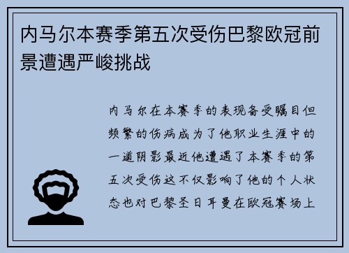 内马尔本赛季第五次受伤巴黎欧冠前景遭遇严峻挑战