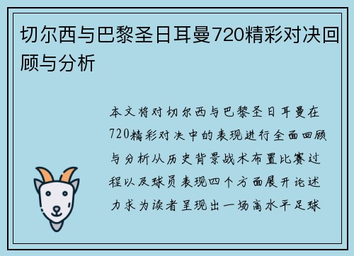 切尔西与巴黎圣日耳曼720精彩对决回顾与分析