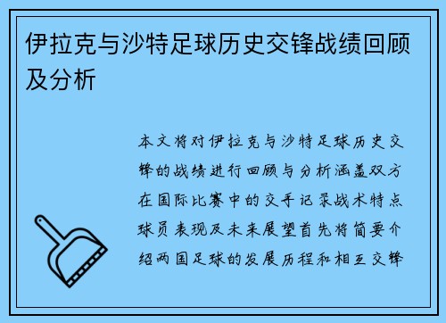 伊拉克与沙特足球历史交锋战绩回顾及分析