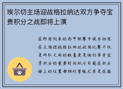 埃尔切主场迎战格拉纳达双方争夺宝贵积分之战即将上演