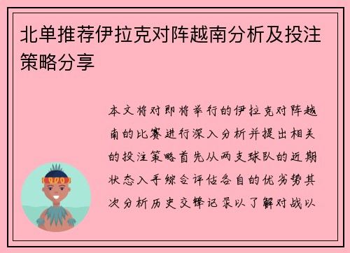 北单推荐伊拉克对阵越南分析及投注策略分享