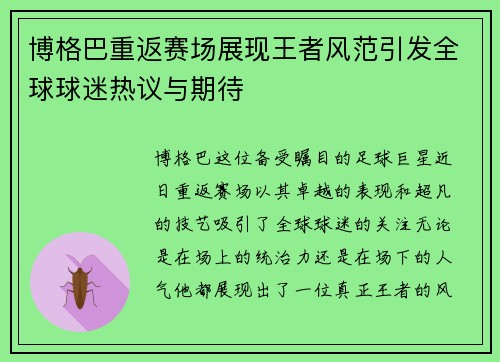 博格巴重返赛场展现王者风范引发全球球迷热议与期待