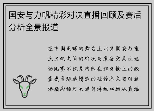 国安与力帆精彩对决直播回顾及赛后分析全景报道
