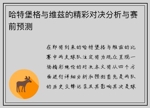哈特堡格与维兹的精彩对决分析与赛前预测