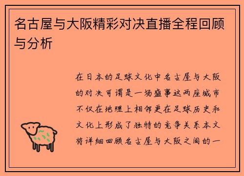 名古屋与大阪精彩对决直播全程回顾与分析