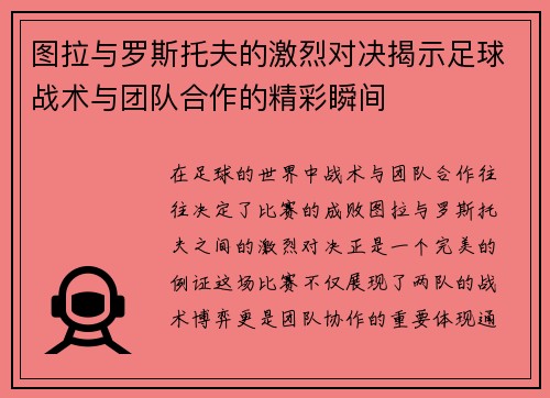图拉与罗斯托夫的激烈对决揭示足球战术与团队合作的精彩瞬间