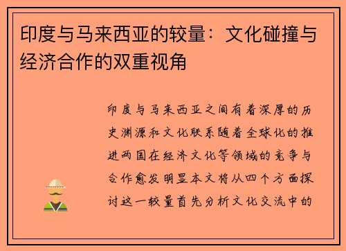 印度与马来西亚的较量：文化碰撞与经济合作的双重视角
