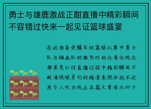 勇士与雄鹿激战正酣直播中精彩瞬间不容错过快来一起见证篮球盛宴