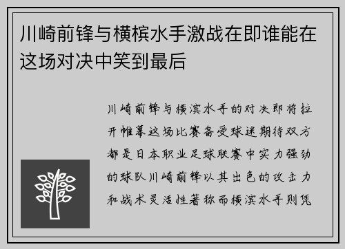 川崎前锋与横槟水手激战在即谁能在这场对决中笑到最后