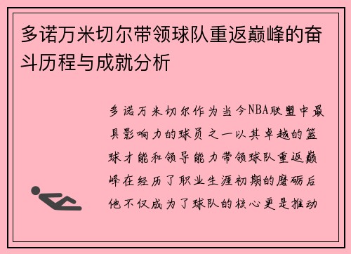 多诺万米切尔带领球队重返巅峰的奋斗历程与成就分析