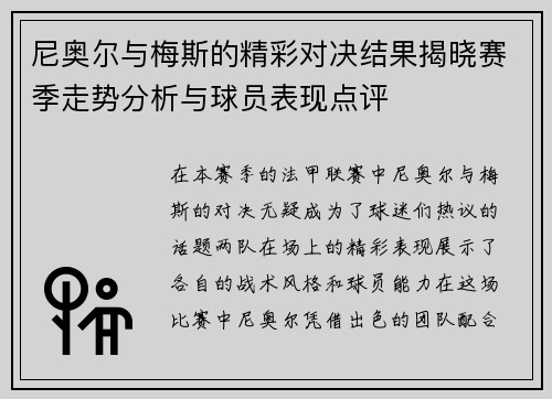 尼奥尔与梅斯的精彩对决结果揭晓赛季走势分析与球员表现点评